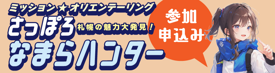 ミッション☆オリエンテーリング〜さっぽろなまらハンター 参加申し込み